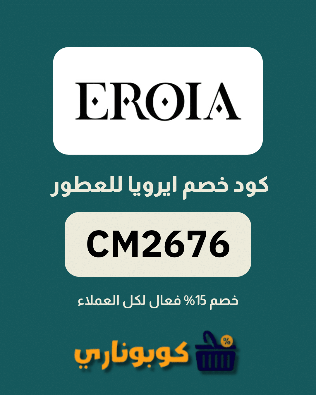 كوبون ايرويا للعطور