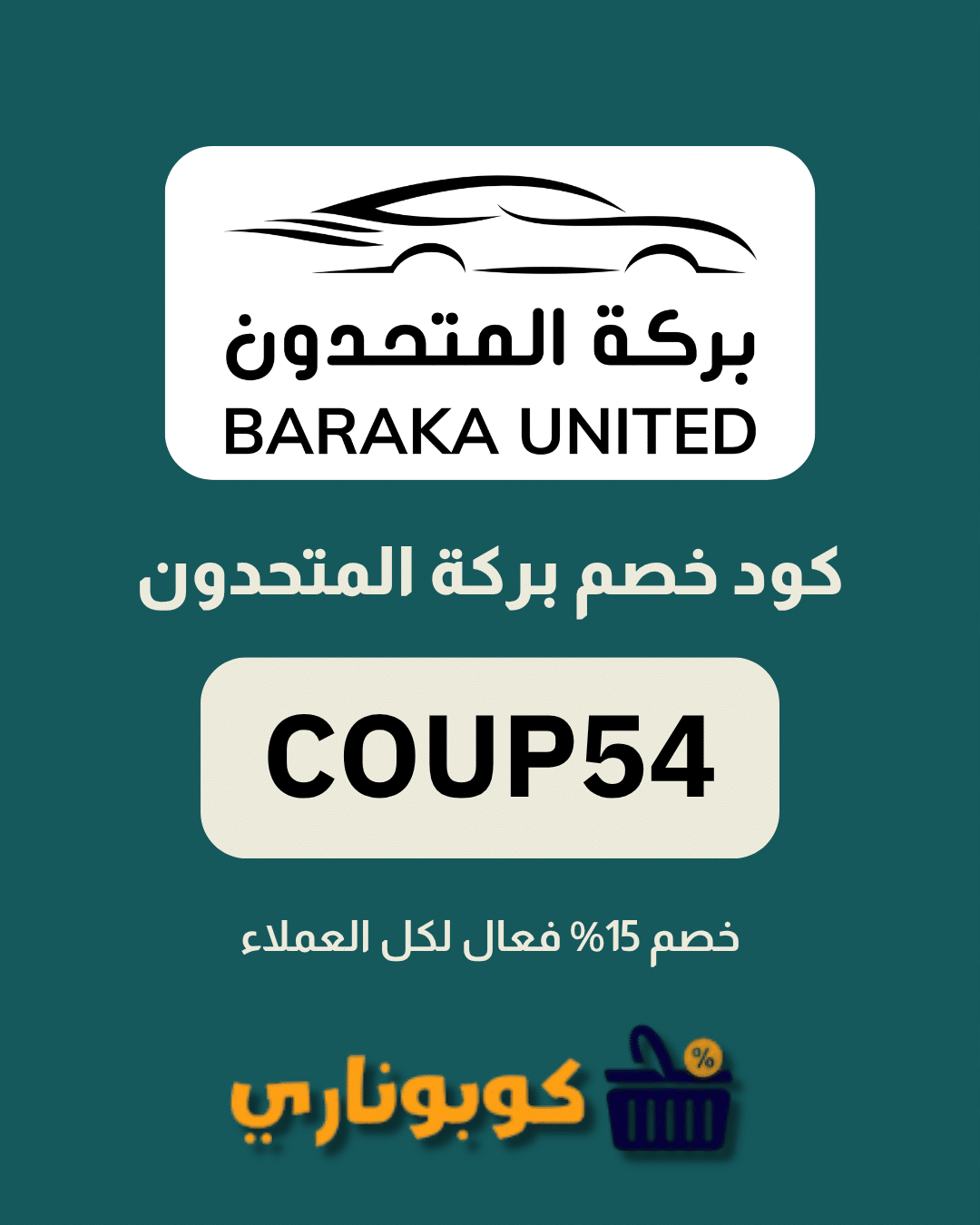 كوبون بركة المتحدون