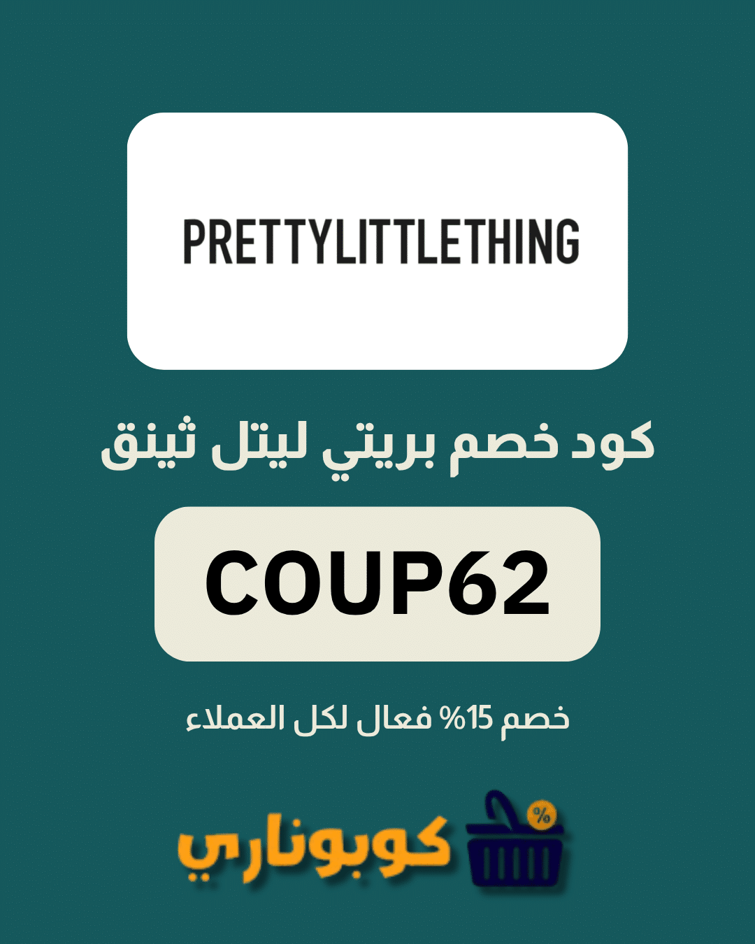 كوبون بريتي ليتل ثينق