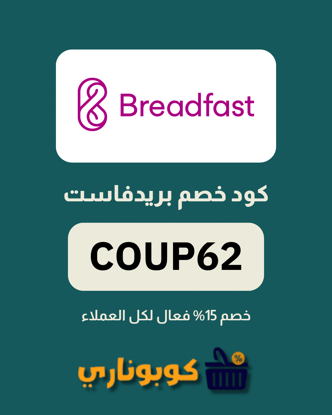 كوبون بريدفاست