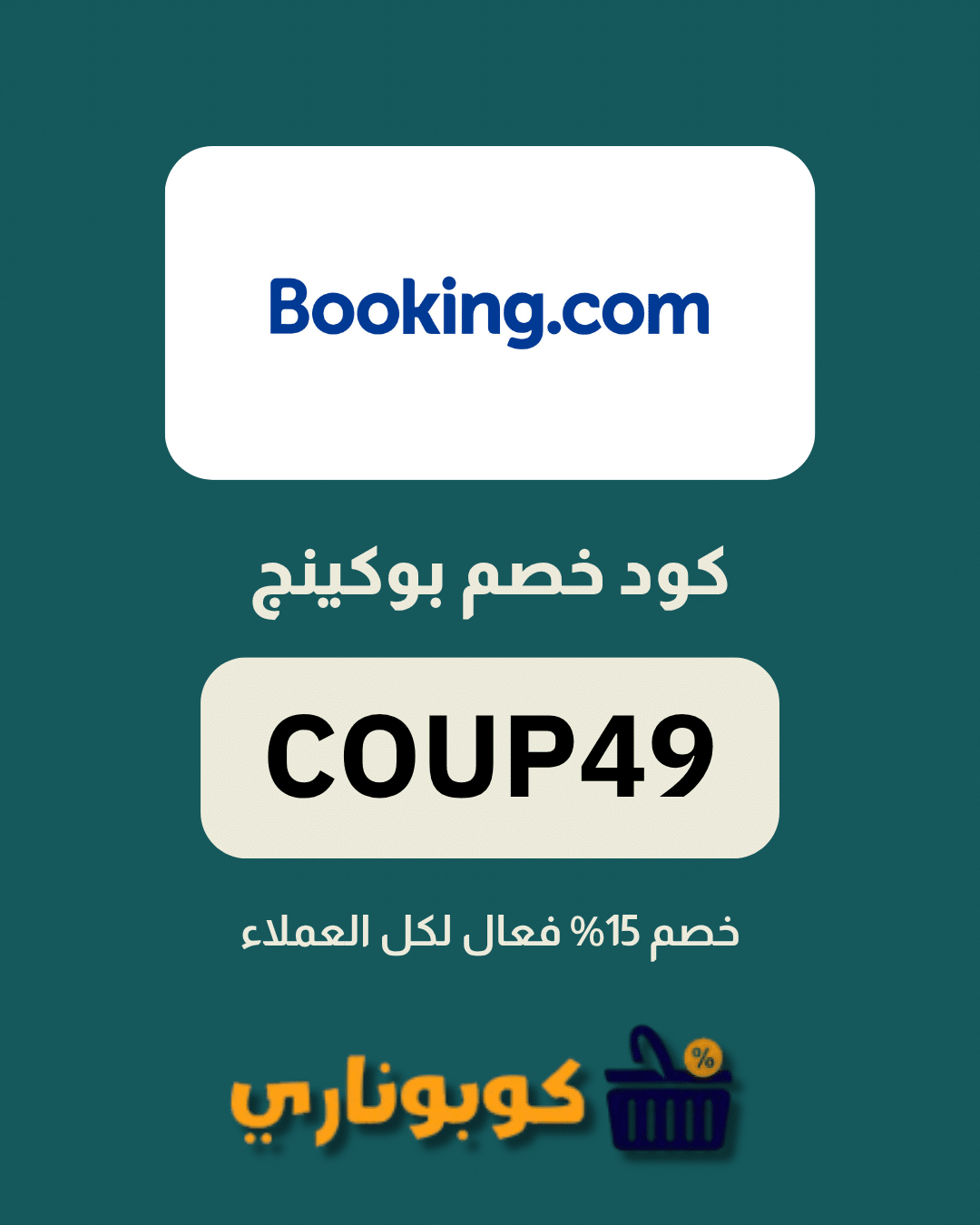 كوبون بوكينج
