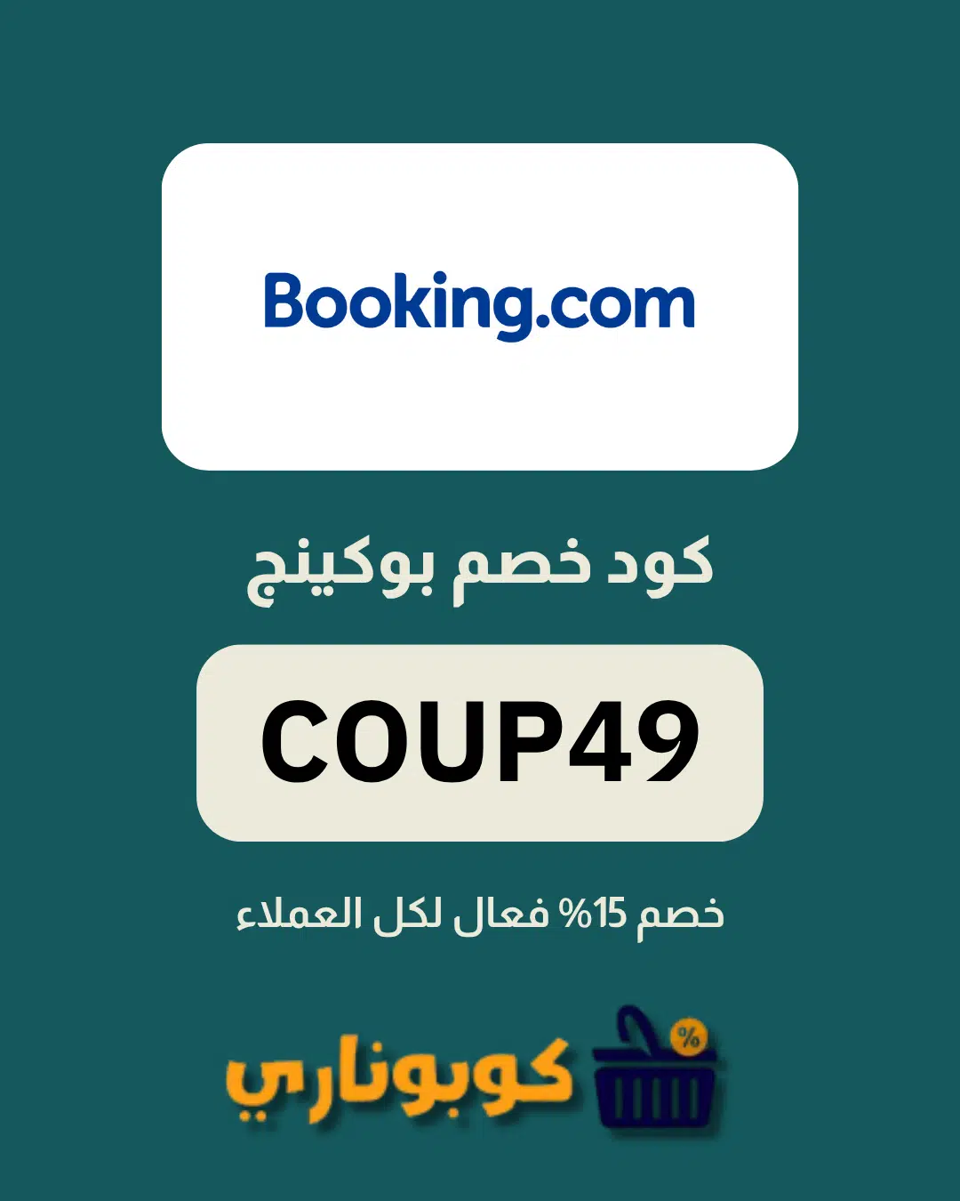 كوبون بوكينج