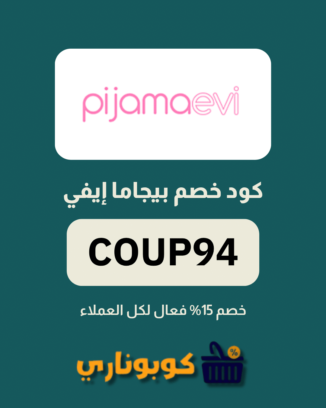 كوبون بيجاما إيفي