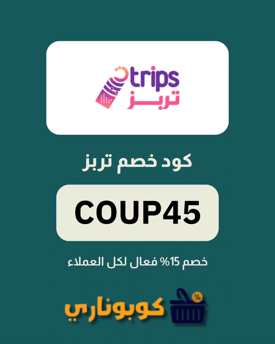 كوبون تربز