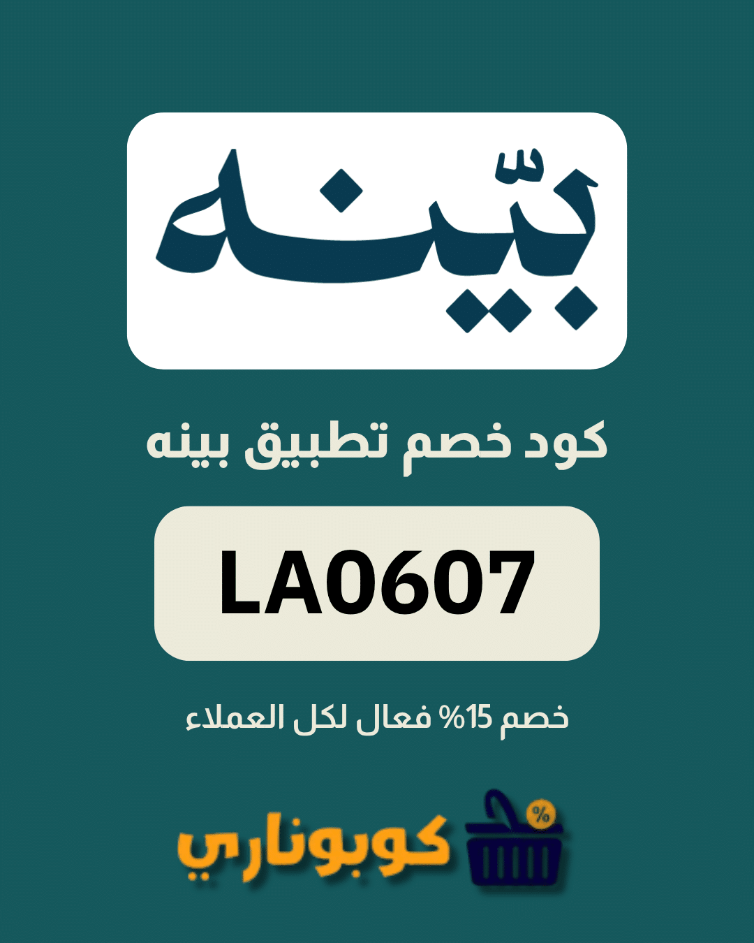 كوبون تطبيق بينه
