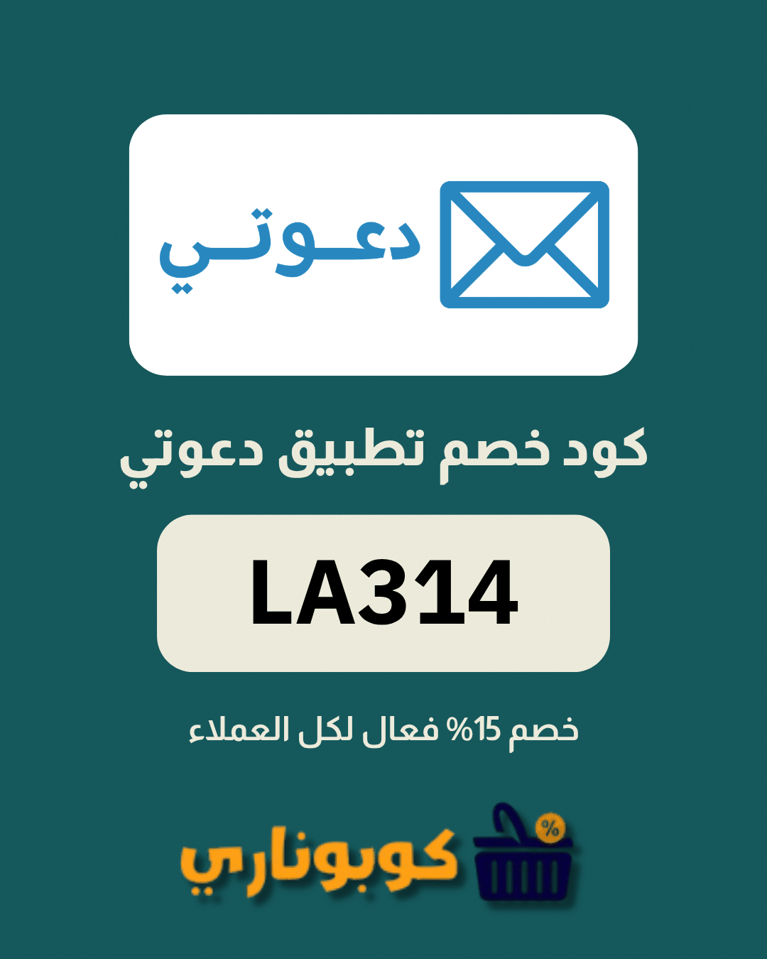 كوبون تطبيق دعوتي