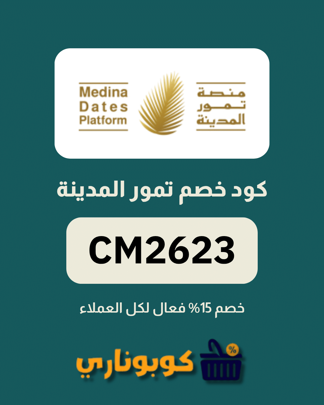 كوبون تمور المدينة