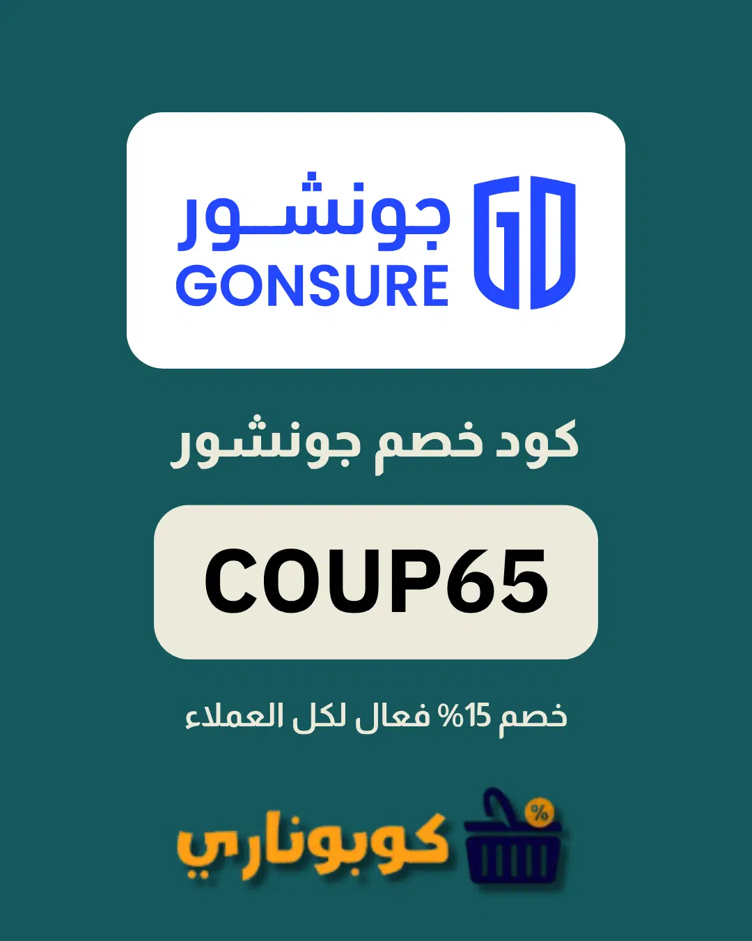 كوبون جونشور