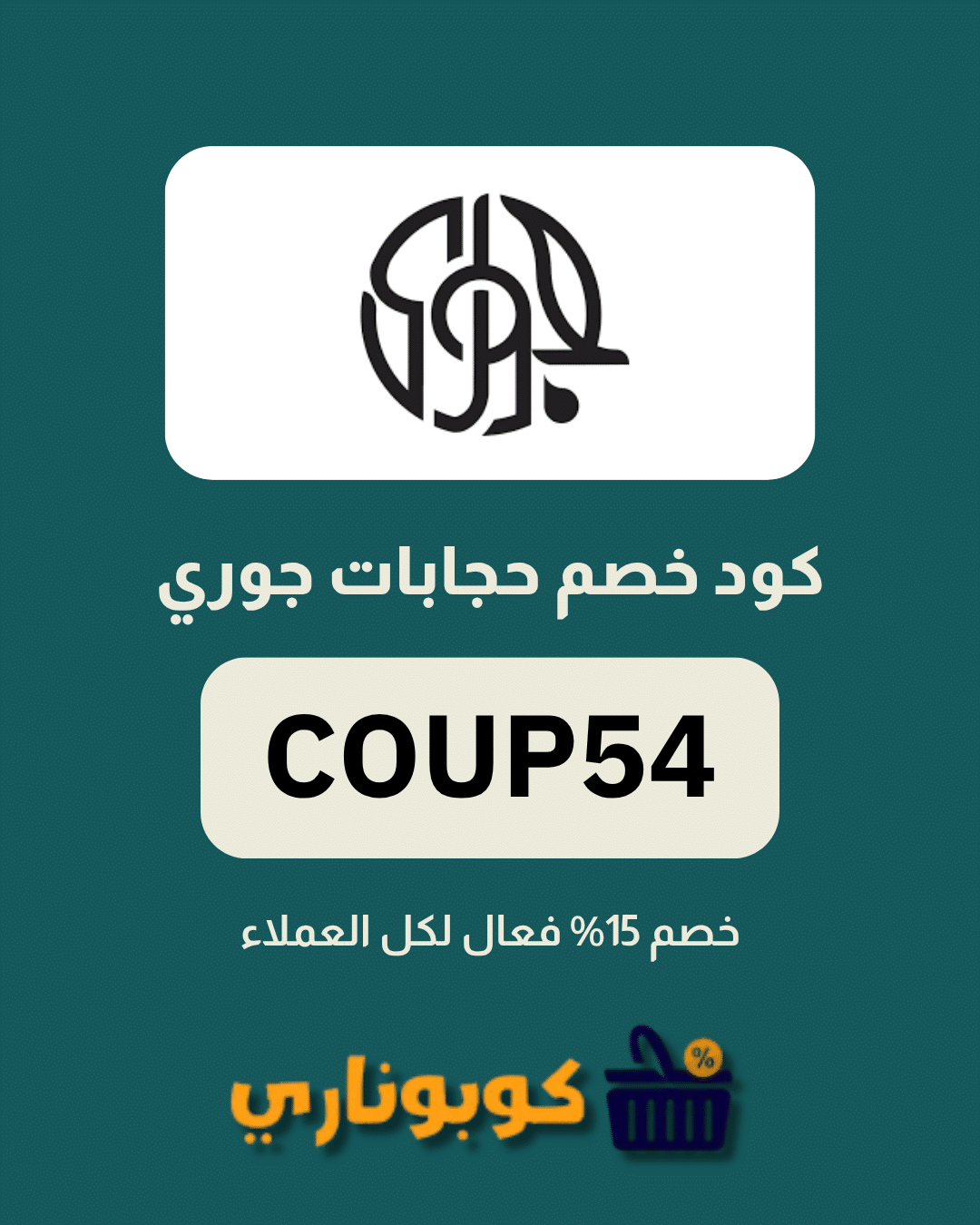 كوبون حجابات جوري