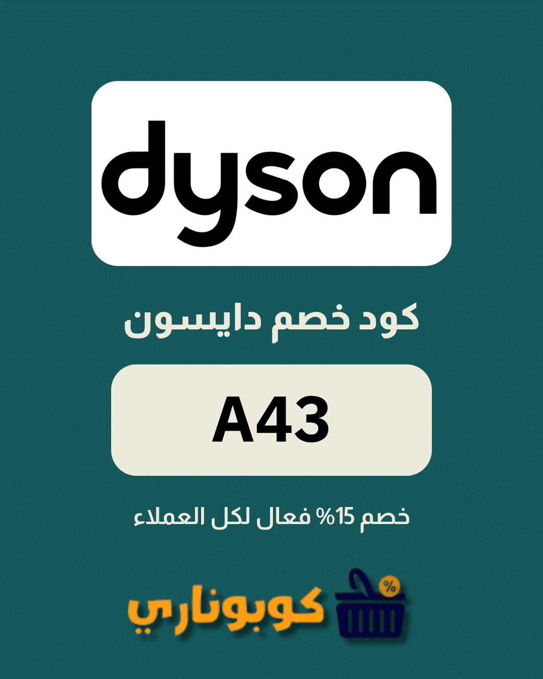 كوبون دايسون