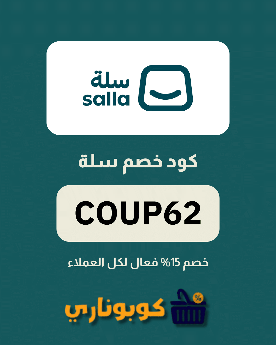 كوبون سلة