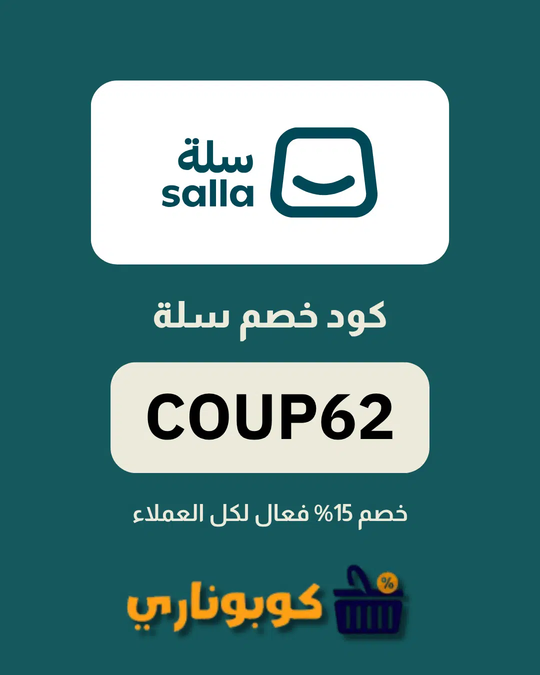 كوبون سلة