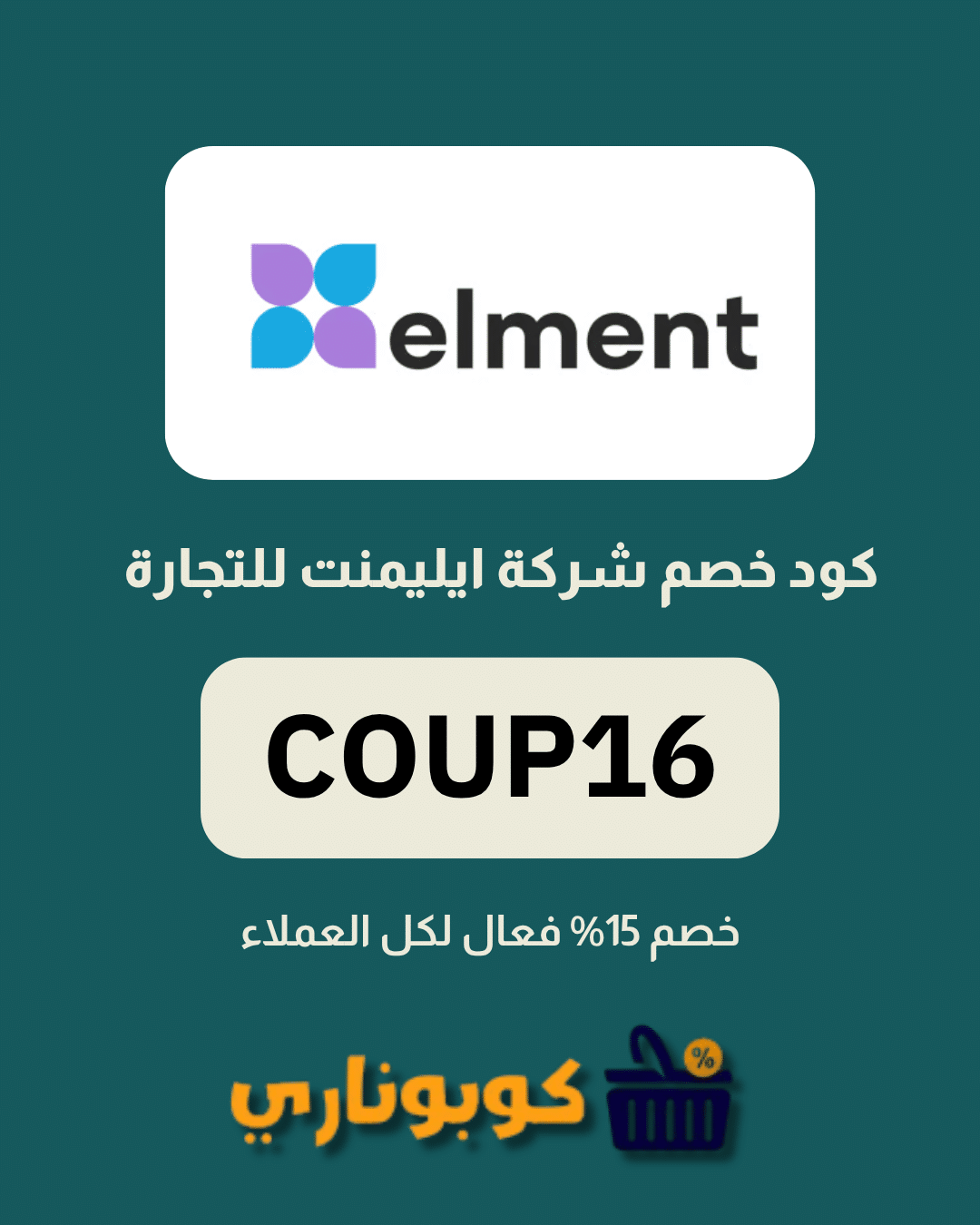كوبون شركة ايليمنت للتجارة