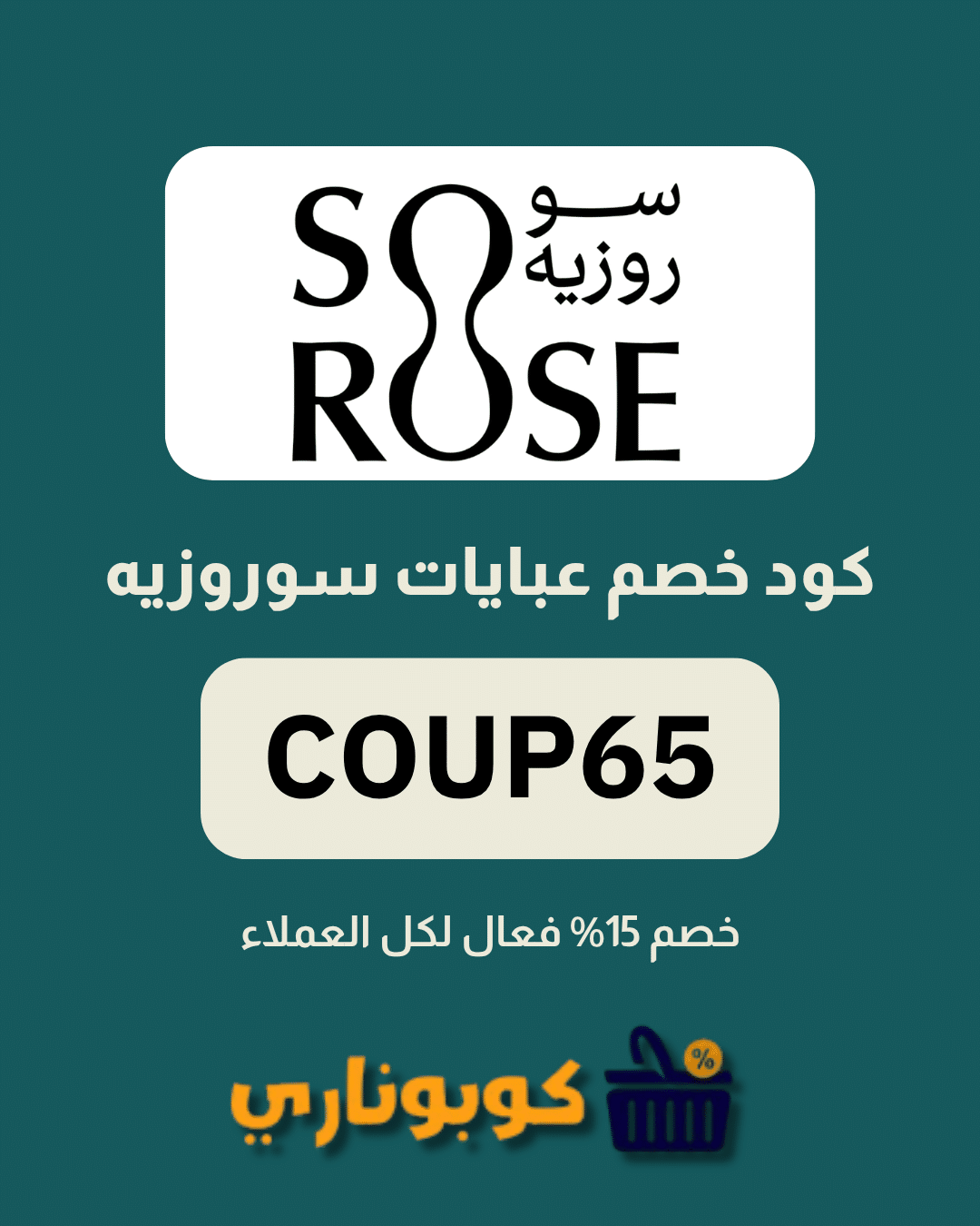 كوبون عبايات سوروزيه
