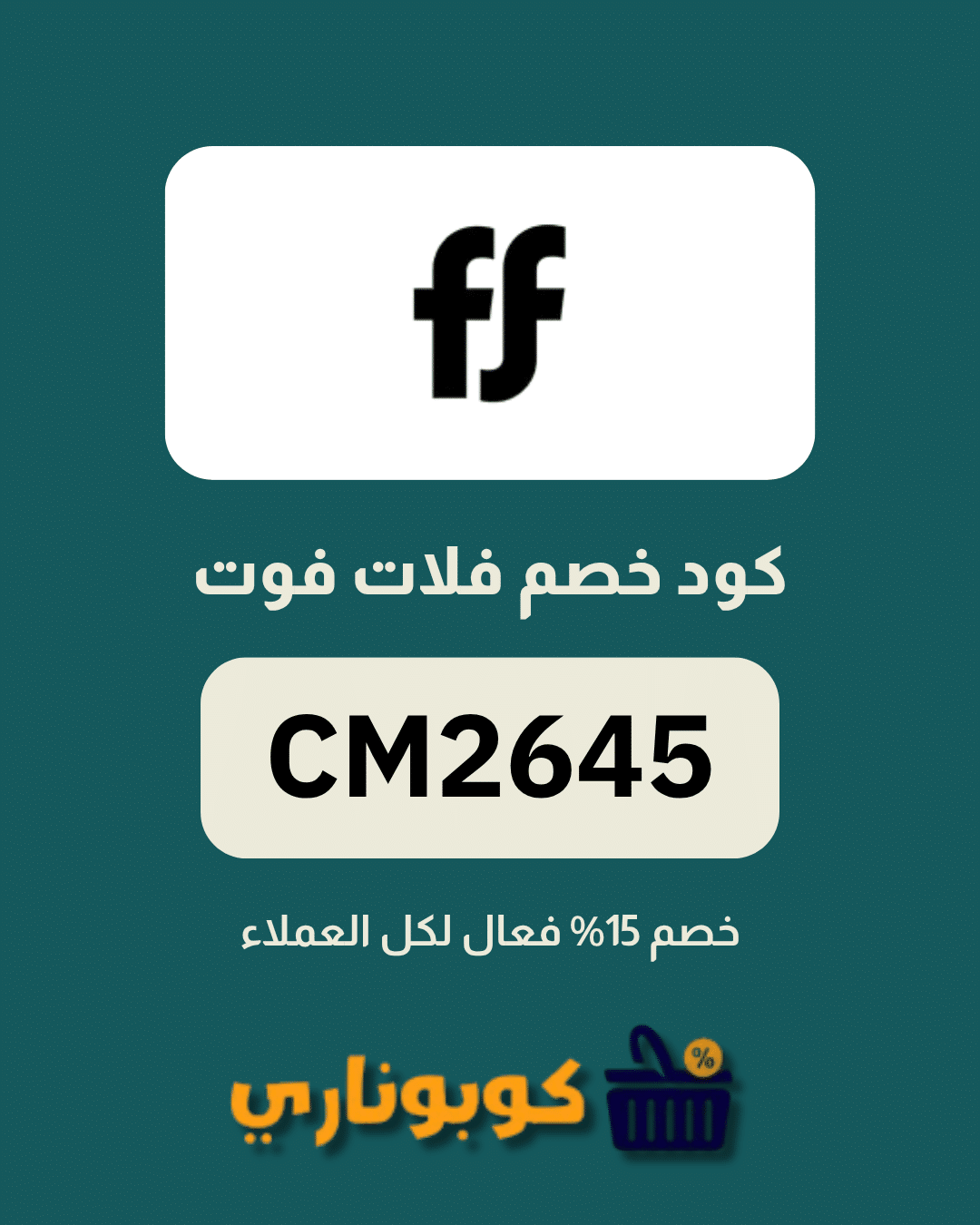كوبون فلات فوت