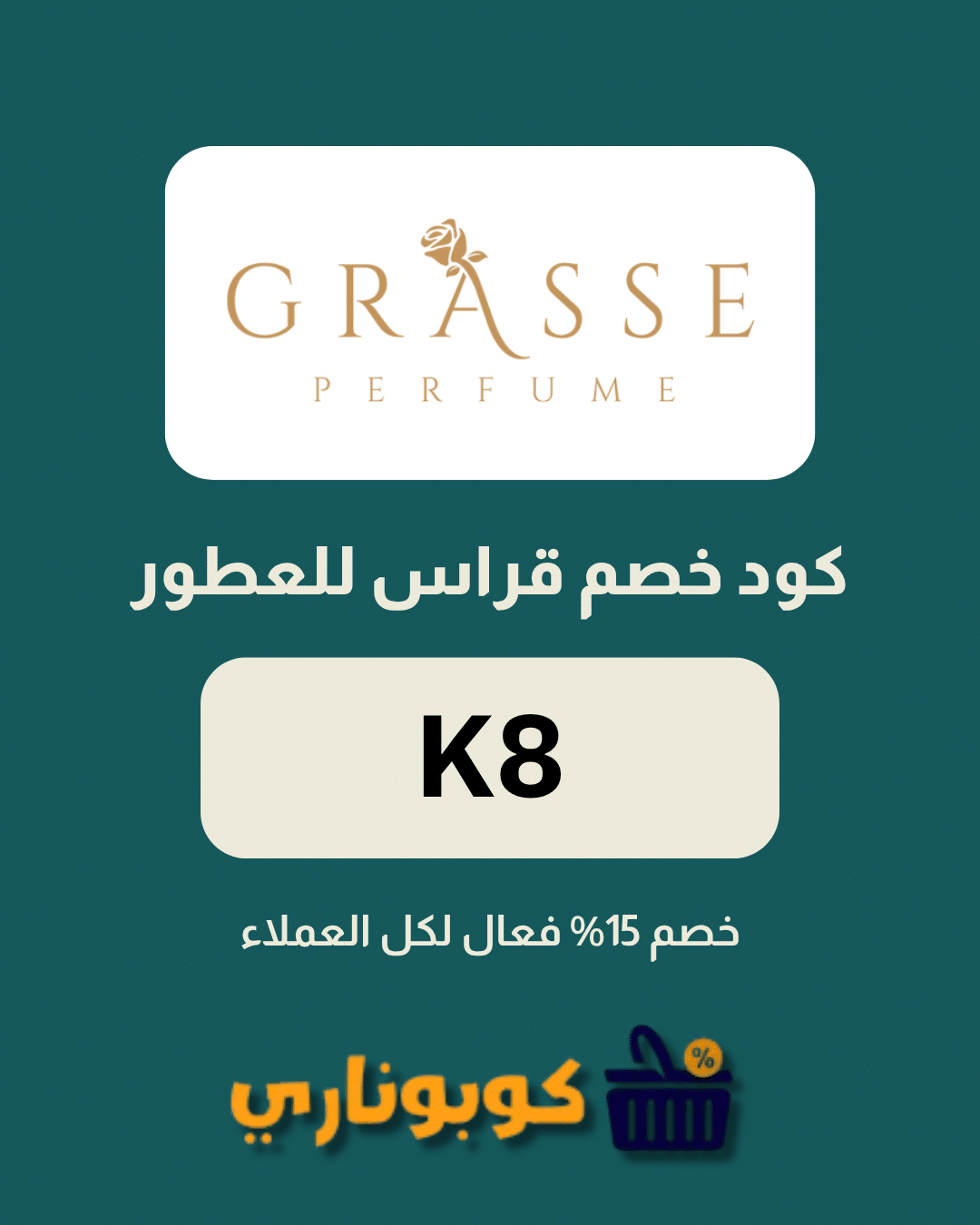 كوبون قراس للعطور