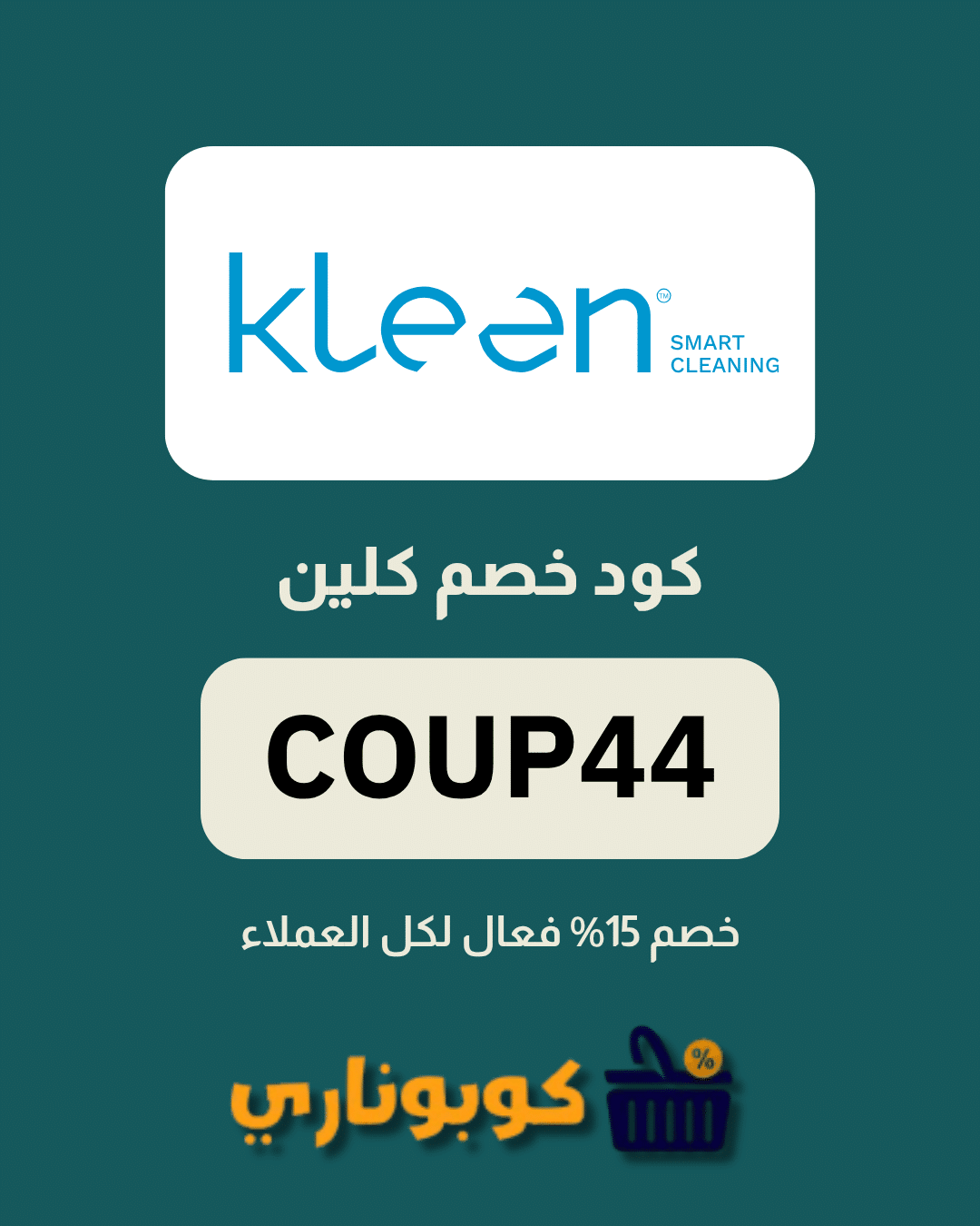 كوبون كلين