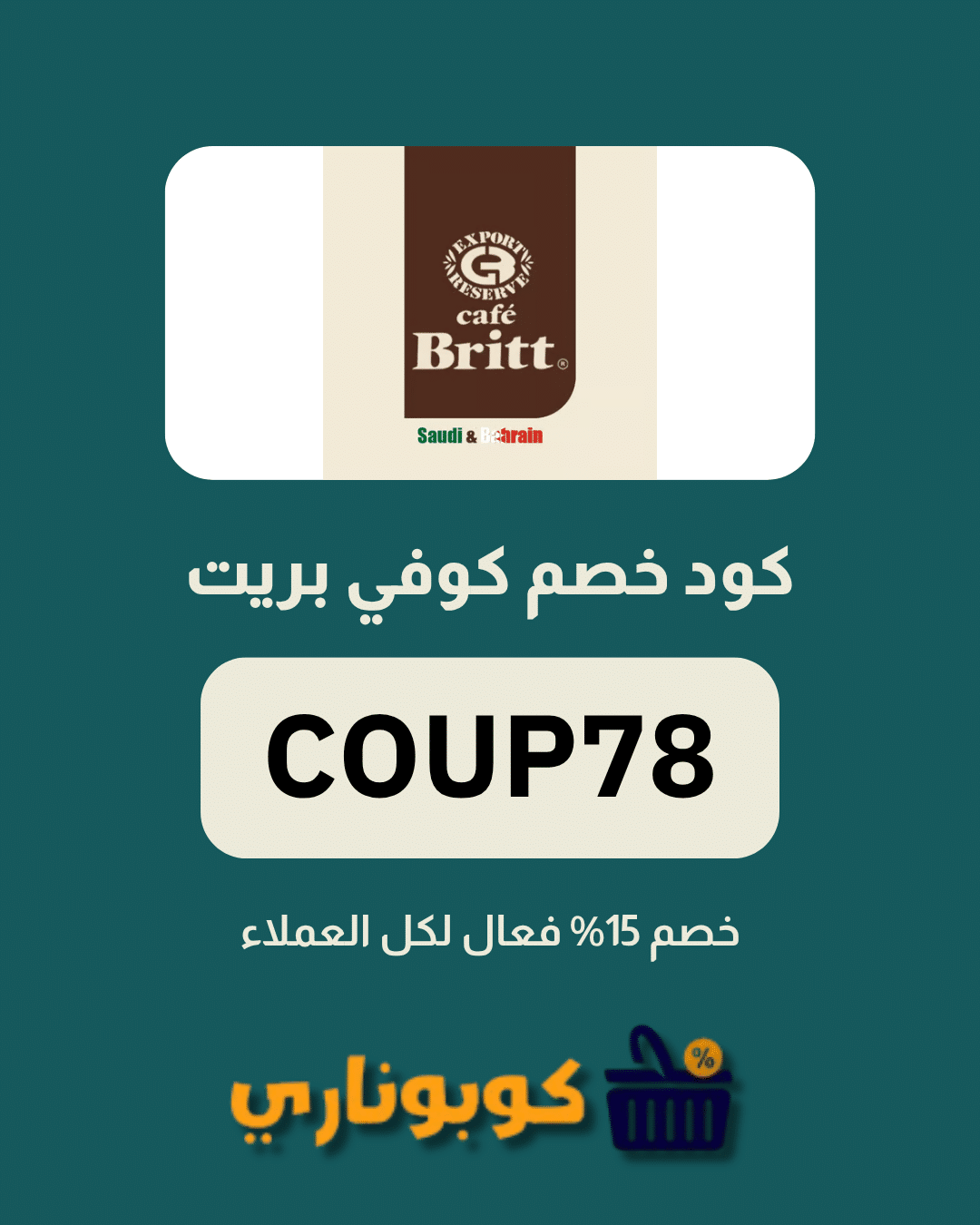 كوبون كوفي بريت