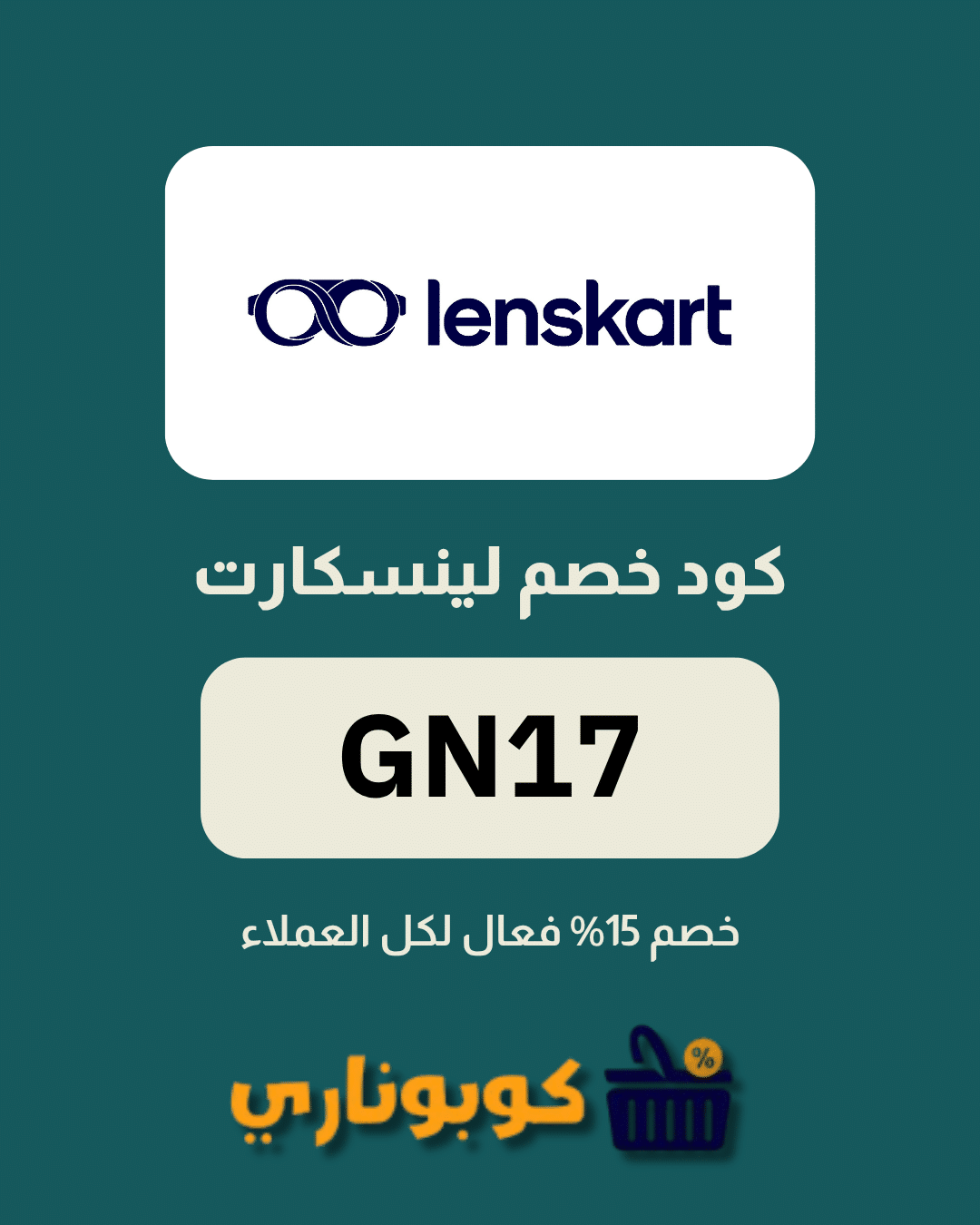 كوبون لينسكارت