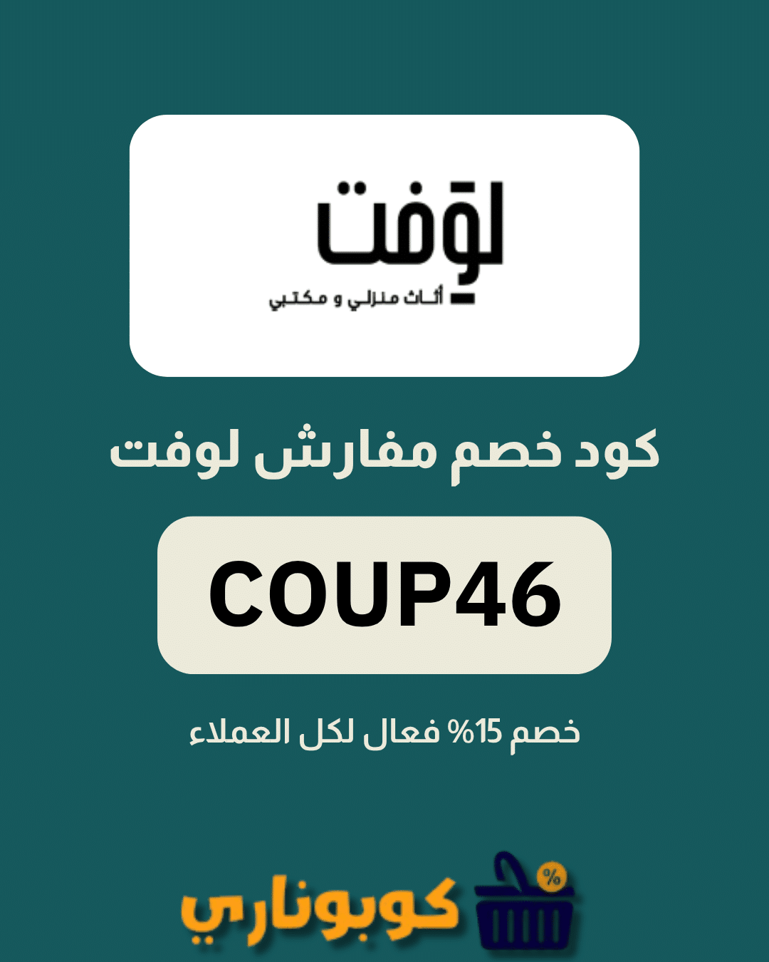 كوبون مفارش لوفت