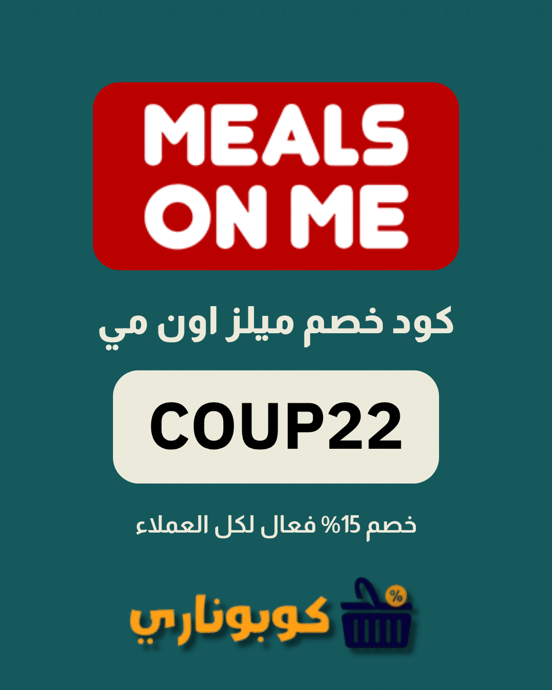 كوبون ميلز اون مي
