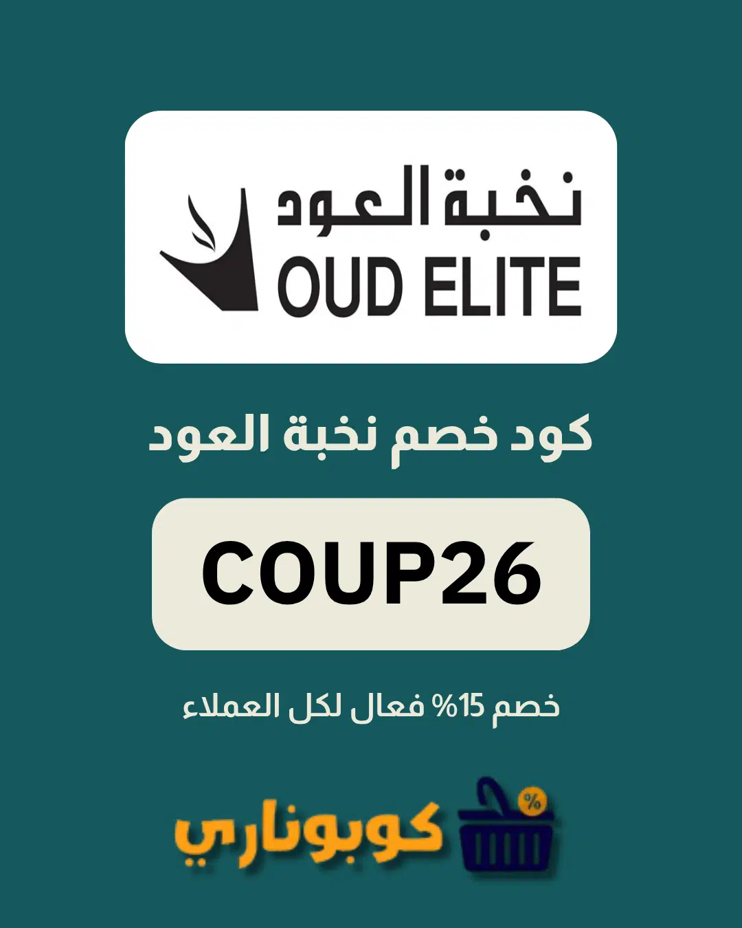 كوبون نخبة العود