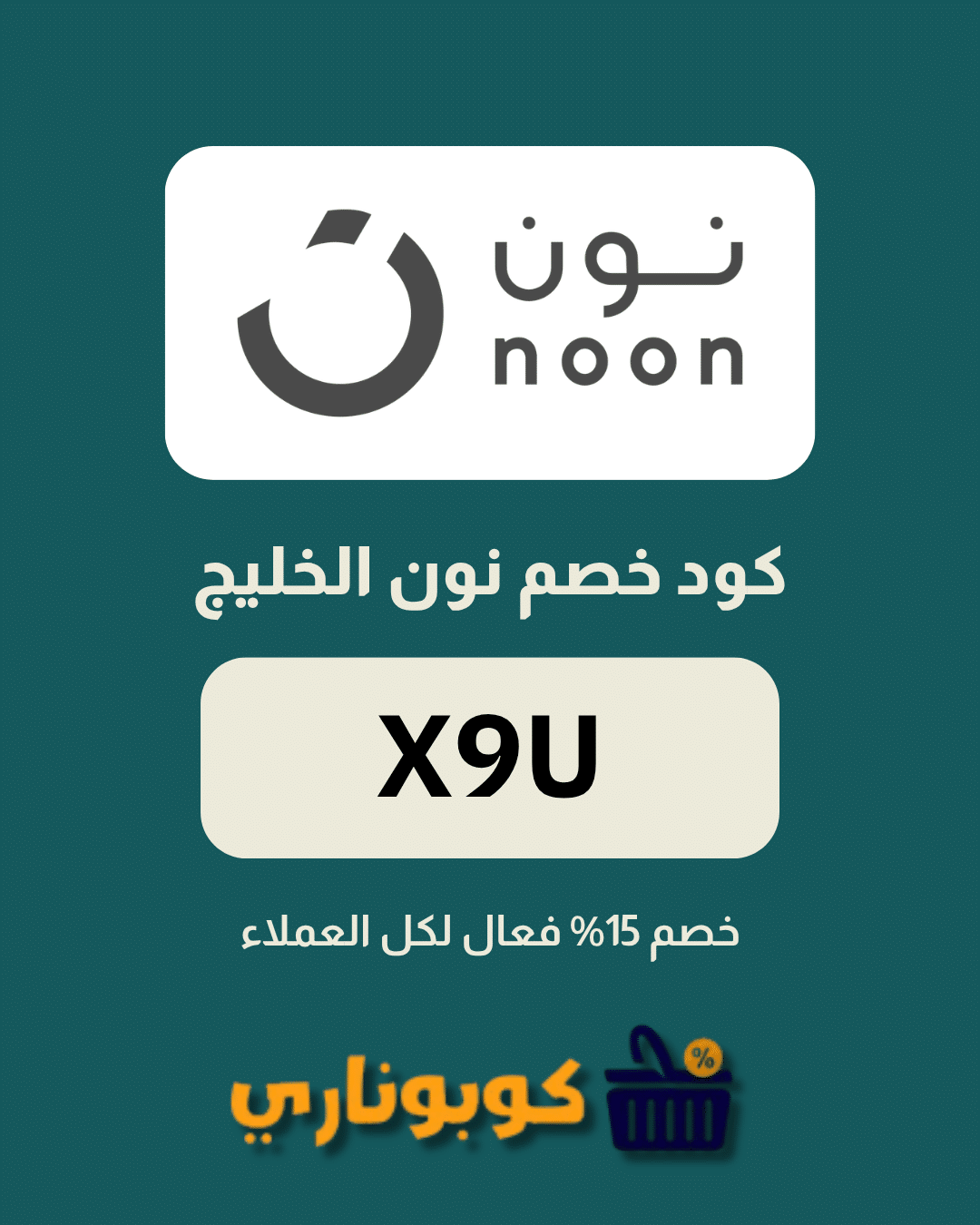 كوبون نون الخليج