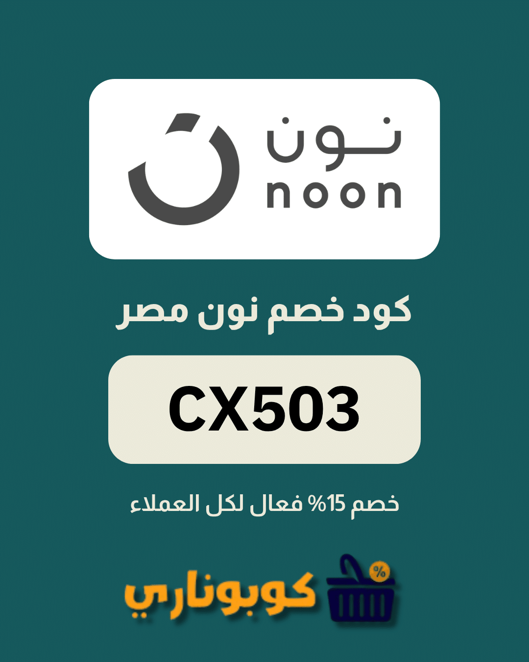 كوبون نون مصر