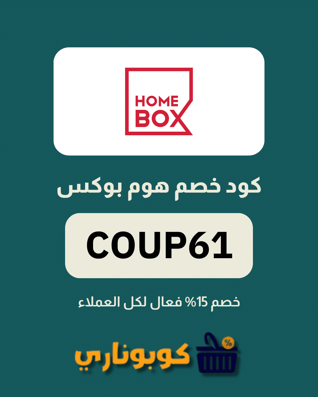 كوبون هوم بوكس