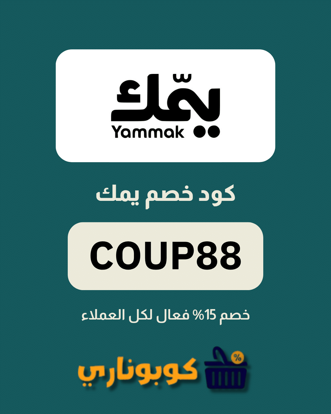 كوبون يمك