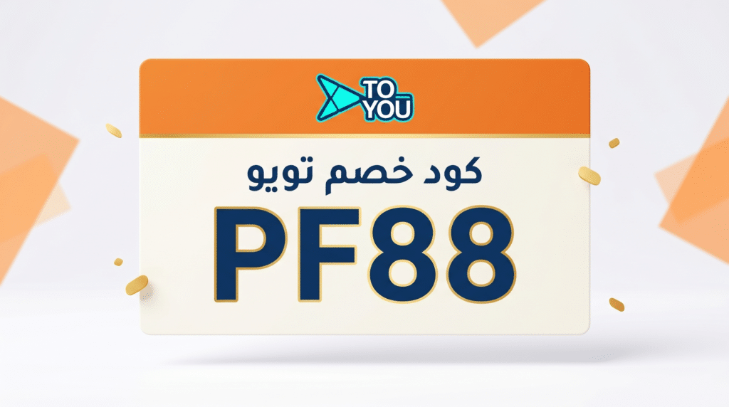 كود خصم تويو