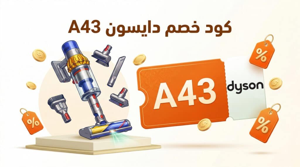 كود خصم دايسون