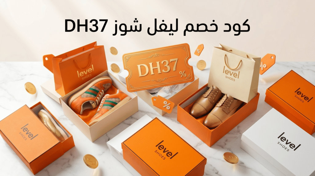 كود خصم ليفل شوز