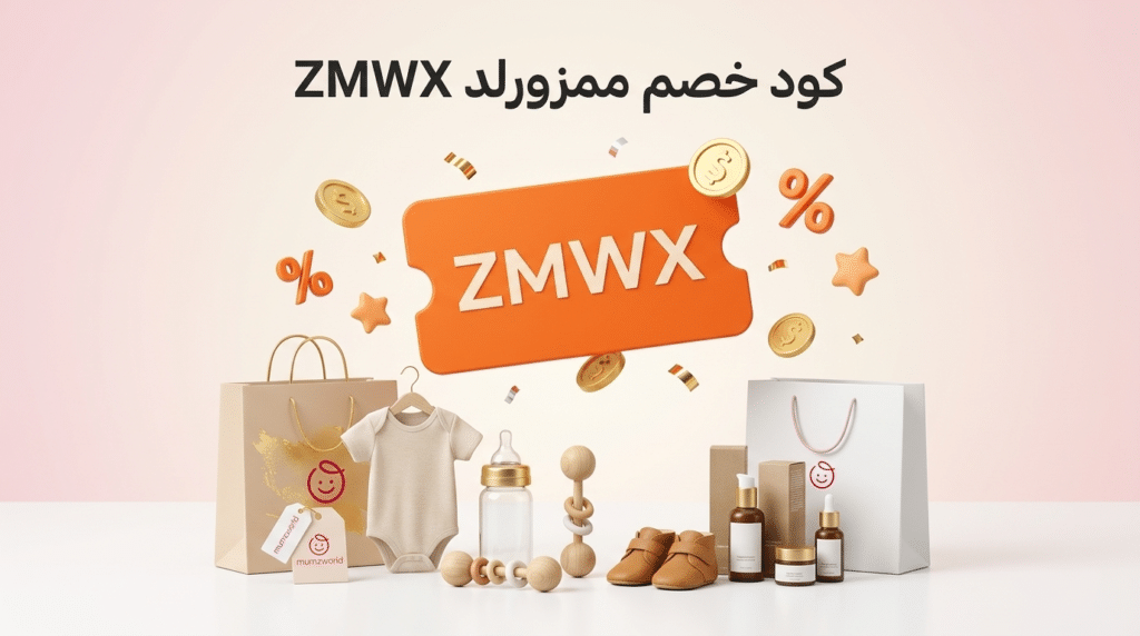 كود خصم ممزورلد