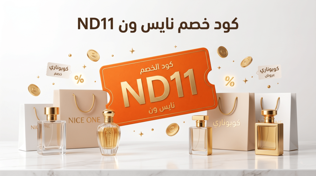 كود خصم نايس ون