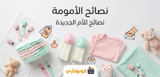 نصائح الامومة للام الجديدة