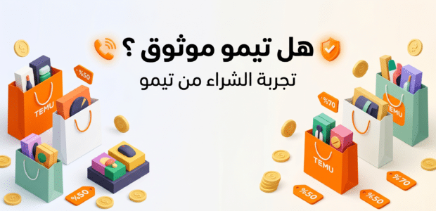 هل تيمو موثوق