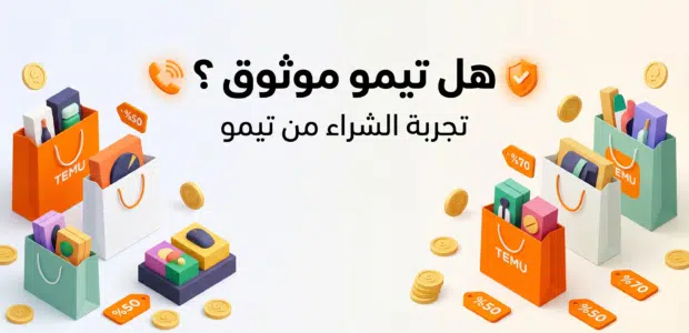 هل تيمو موثوق