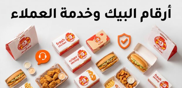 أرقام البيك وطرق التواصل مع خدمة العملاء