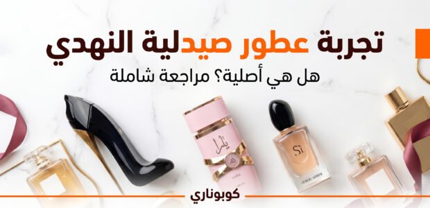 تجربة عطور صيدلية النهدي