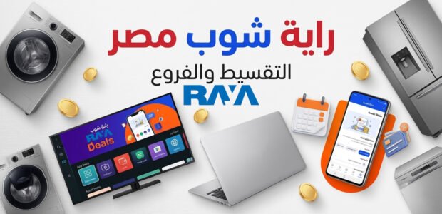 راية شوب للتقسيط مصر: الفروع والتقسيط وطرق الدفع والتواصل — دليل 2026 1 راية شوب للتقسيط