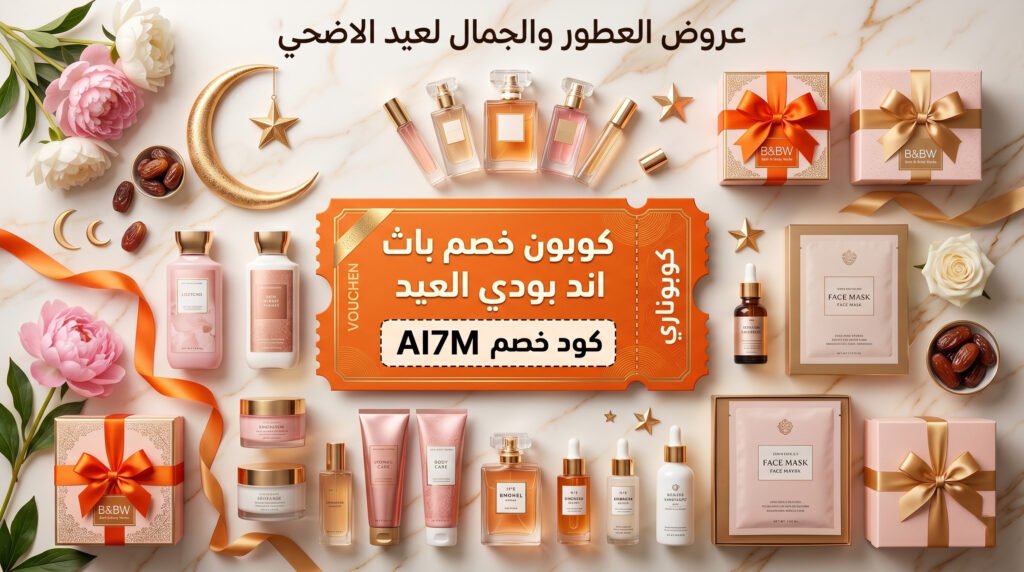 عروض عيد الأضحى 2026: أقوى الخصومات والكوبونات من أشهر المتاجر تصل الي 80% 3 عروض العطور للعيد