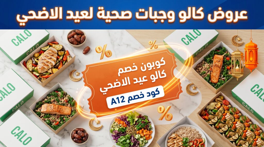 عروض عيد الأضحى 2026: أقوى الخصومات والكوبونات من أشهر المتاجر تصل الي 80% 5 عروض كالو عيد الاضحي