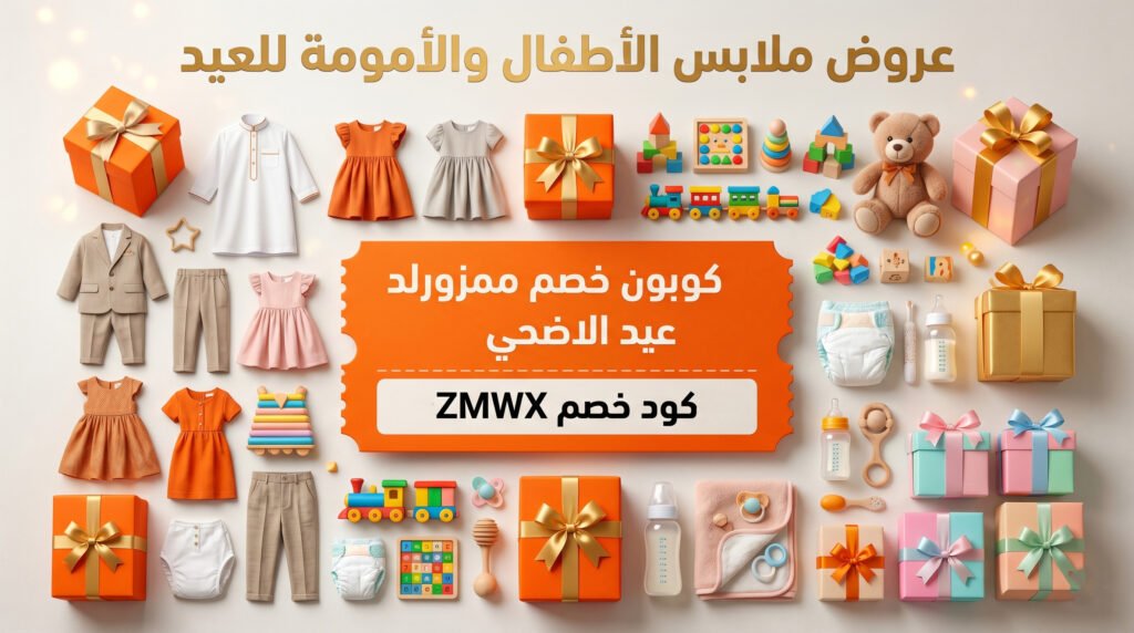 عروض عيد الأضحى 2026: أقوى الخصومات والكوبونات من أشهر المتاجر تصل الي 80% 4 عروض ممزورلد عيد الاضحي