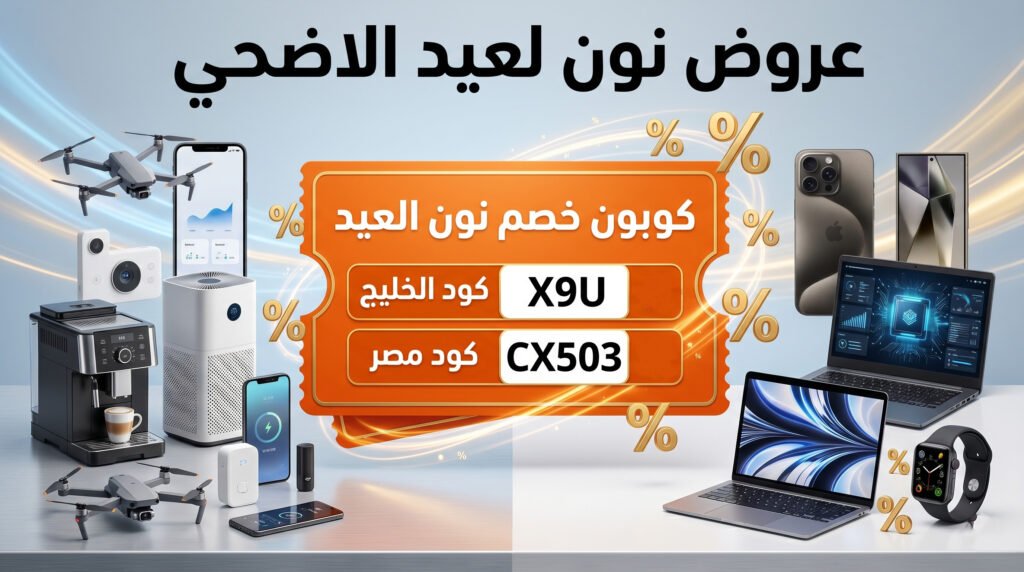 عروض عيد الأضحى 2026: أقوى الخصومات والكوبونات من أشهر المتاجر تصل الي 80% 2 عروض نون عيد الاضحي