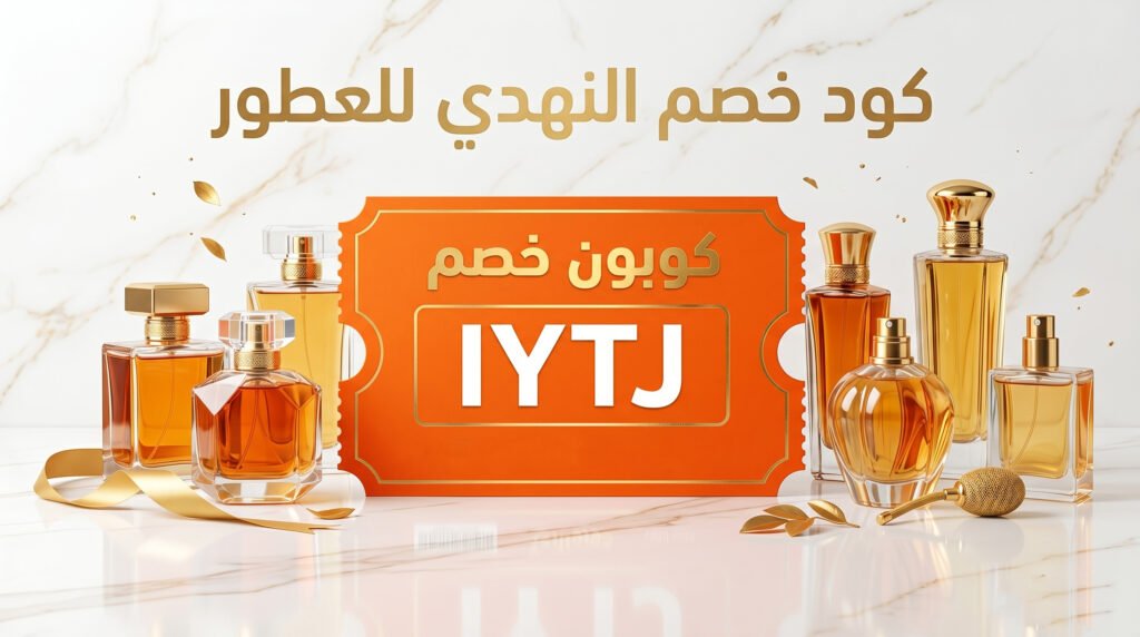 كود خصم النهدي للعطور