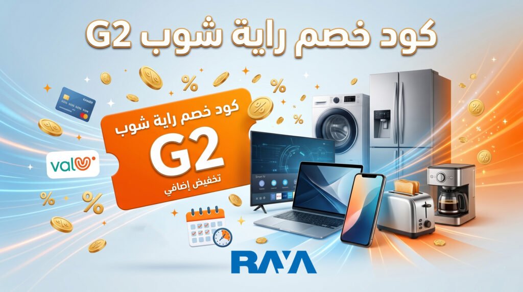 راية شوب للتقسيط مصر: الفروع والتقسيط وطرق الدفع والتواصل — دليل 2026 4 كود خصم راية شوب