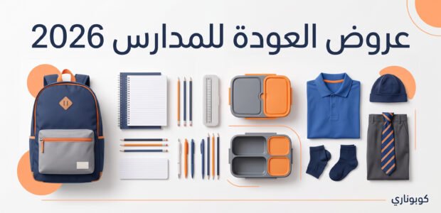 عروض العودة للمدارس 2026
