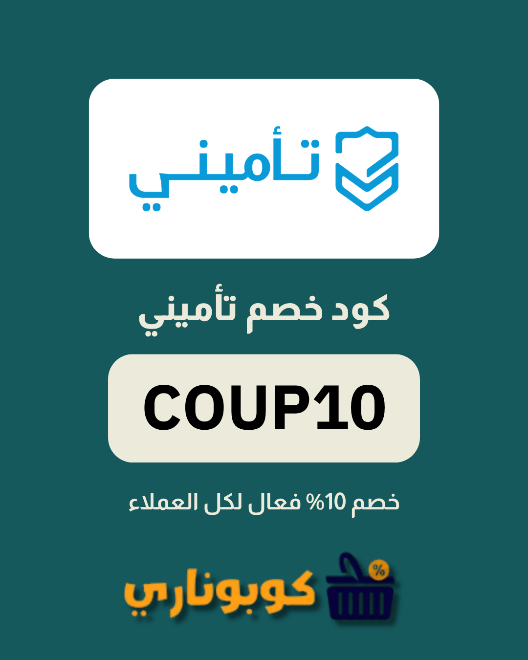 كوبون خصم Tameeni تخفيضات 20% على أول طلب 2 كوبون خصم تأميني