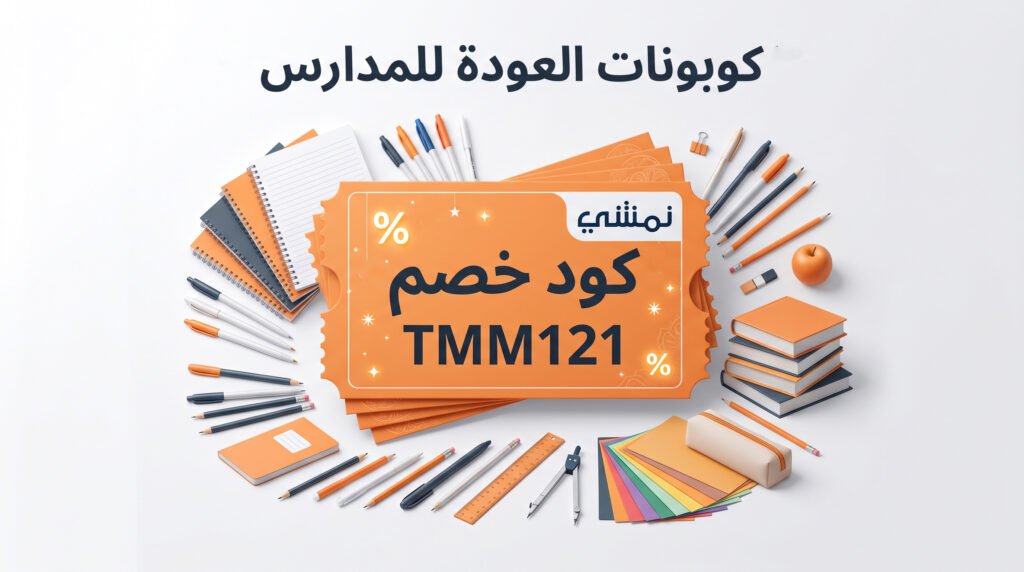 عروض العودة للمدارس 2026 في السعودية: الموعد الرسمي وأقوى العروض والكوبونات 3 كوبونات العودة للمدارس